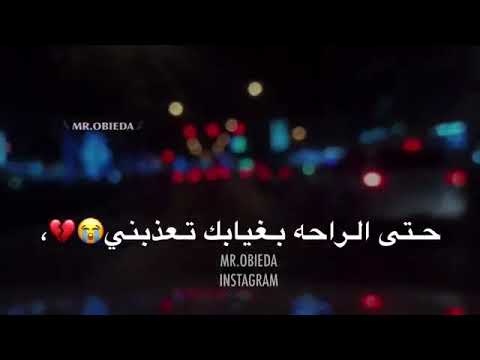 حتى الراحه بغيابك تعذبني