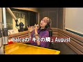 halcaの「キミの隣」(2024年8月O.A)