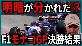 【号外】ありえない展開？？F1モナコ決勝を角田くんメインで振り返る【ゆっくり解説】