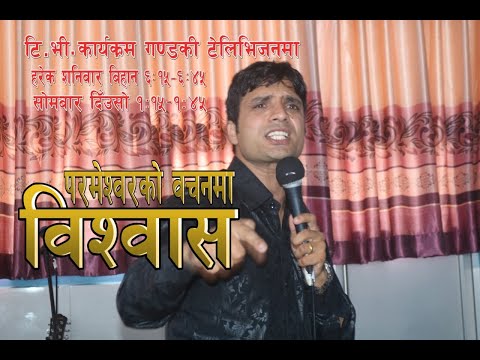 परमेश्वरको वचनमा विश्वास गरौं।//Keshab Acharya//Grace And Faith Conference 2018 Gorkha