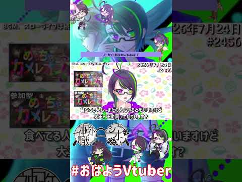 【＃おはようVtuber】2026年7月24日～2456個目～【@神弥識シオン×単発×動画】