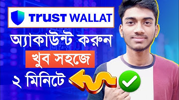 Trust Wallet account create । Trust Wallet account registration । Trust Wallet account create Bangla