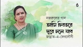 Ami chirotore dure chole jabo  আমি চিরতরে দূরে চলে যাব - Nazrul Sangeet - Jannat E Ferdousi
