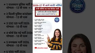 राजस्थान की सबसे बड़ी भर्ती परीक्षाएं 2026 🔥 पूरी Exam Date List जारी #govtjobs2026 #sorts #shorts