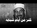 كنز من أيام شبابه أجمل تلاوات الشيخ محمد محمود الطبلاوي HD 