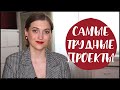 САМЫЕ СЛОЖНЫЕ ПРОЕКТЫ