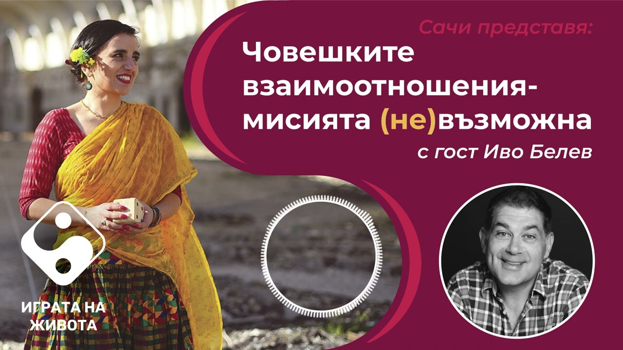 Играта на живота (подкаст) - Човешките взаимоотношения - мисията (не)възможна. Сачи и Иво