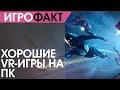 Лучшие VR-игры на ПК - Хорошие игры для виртуальной реальности