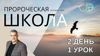 2 день 1 урок - "Пророческая школа" с Денисом Орловским, октябрь 2023
