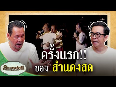 ครั้งแรกของคุณพระสำแดงสด | คุณพระช่วย | ๔ ตุลาคม ๒๕๖๙