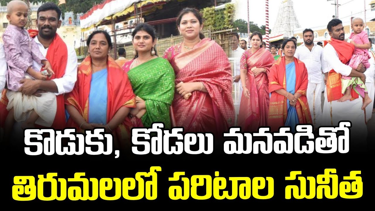 కొడుకు, కోడలు మనవడితో తిరుమలలో పరిటాల సునీత || Paritala Sunitha with Family Visits Tirumala