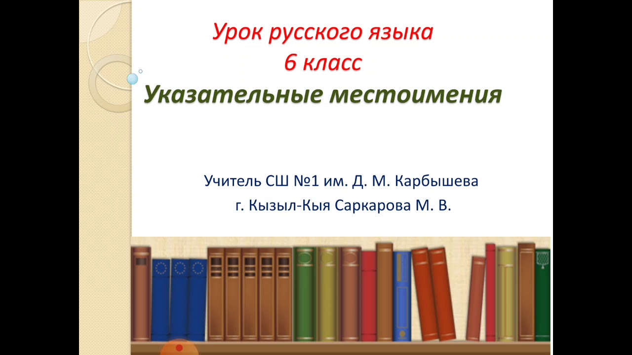 Урок русского языка 6 класс указательные местоимения. Указательные местоимения в турецком.