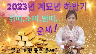 (용한점집)계묘년 하반기 쥐띠,소띠,범띠,운세, 알고가면 좋은운!