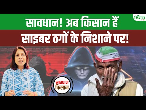 Savdhan Kisan! अब खेत नहीं मोबाइल है निशाना | हर मिनट 761 साइबर अटैक | Cyber Crime Alert Report