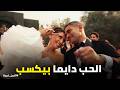 اتنين غيرنا وأخيرا الحب كسب لحظة رجوع حسن ونور في ليلة رأس السنة 