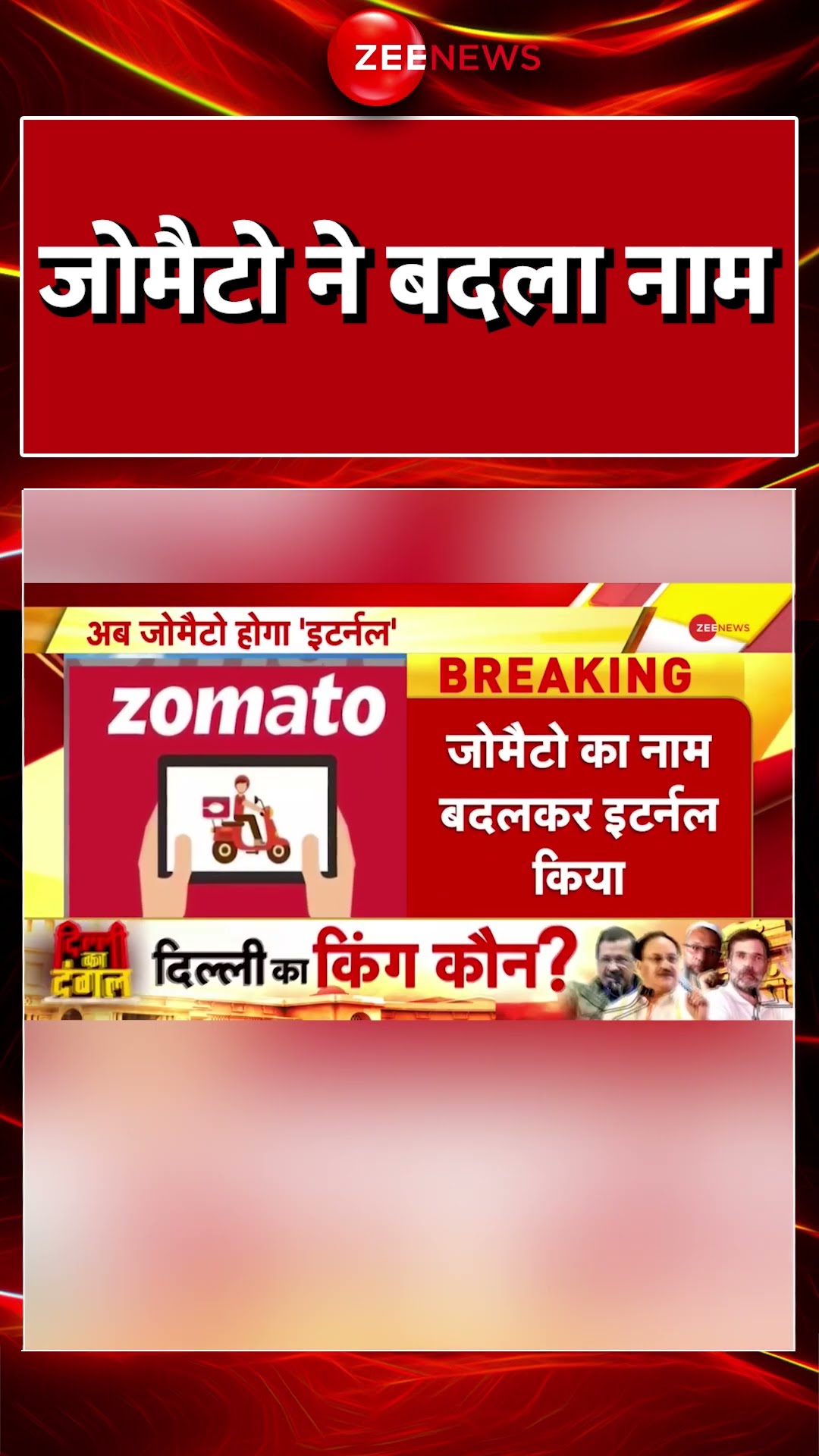 #Shorts : #Zomato ने बदलान नाम #OnlineFood #GroceryDelivery #Eternal #BreakingNews #NewName
