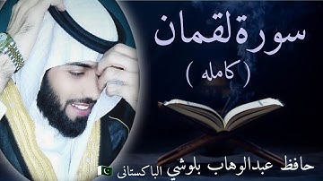 سورةلقمان (كاملة) حافظ عبدالوهاب بلوشي | surah luqman | HD