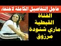 عاجل التفاصيل الكاملة لاختفاء الفتاة القبطية ماري شنودة مرزوق بمنشية ناصر بمحافظة القاهرة