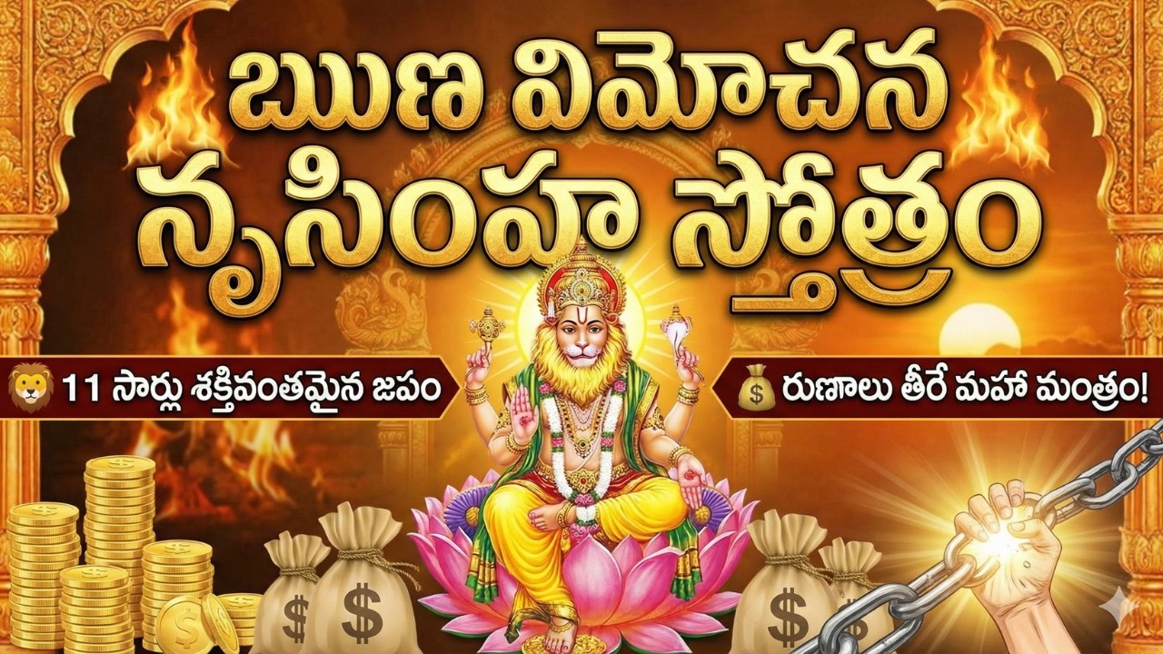 ఋణ విమోచన నృసింహ స్తోత్రం | Runa Vimochana Narasimha Stotram Telugu | Powerful Debt Relief Mantra |