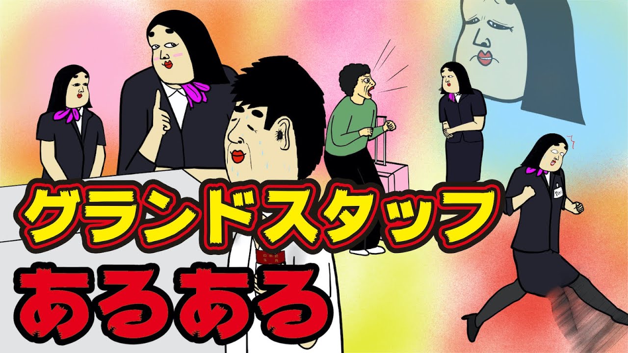 グランドスタッフにありがちなこと９選【Instagram】で合計1000万イイね以上された職業あるあるシリーズまとめ【漫画動画】