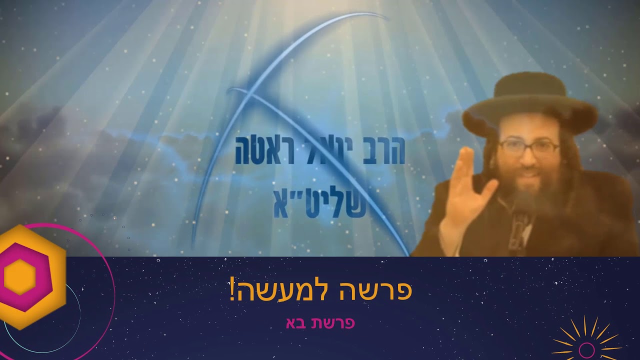 הרב יואל ראטה שליט"א - פרשה למעשה! | פרשת בא | פרעה בפיג'מה...