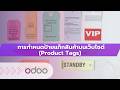 EP95 โปรแกรมสร้างแท็กสินค้า (Product Tags) จัดการสินค้าบนเว็บไซต์โอดู ช่วยให้ค้นหาสินค้าได้ง่ายขึ้น