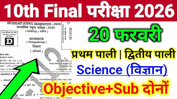 Science Class 10th Final Exam Viral Objective 2026 | Bihar Board 10th Vigyan Final Exam Objective