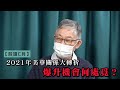 【股壇C見】2021年美華關係大轉折 爆升機會何處覓？