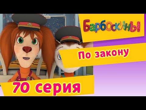 Мультфильм барбоскины по закону