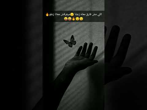 اللي عاجبو عاجبو والي مش عاجبو خلاص محدش يستاهل انك تزعل علشان و وهو مش فارق معاه زعلك اصلا اشتراك 