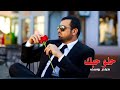 Haitham Yousif - Helo Hobak | هيثم يوسف - حلو حبك