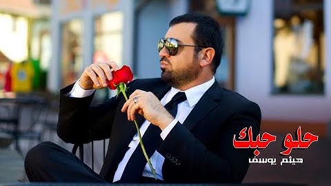 Haitham Yousif - Helo Hobak | هيثم يوسف - حلو حبك