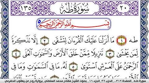 سورة طـه مكتوبة مفتاح السلطني برواية روح عن يعقوب الحضرمي | كنوز الهدى