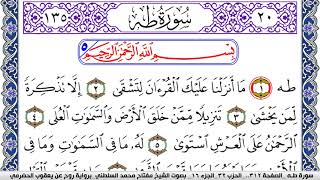 سورة طـه مكتوبة مفتاح السلطني برواية روح عن يعقوب الحضرمي | كنوز الهدى