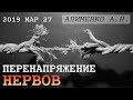 Перенапряжение нервов. Алименко А.Н. (06.03.2019)