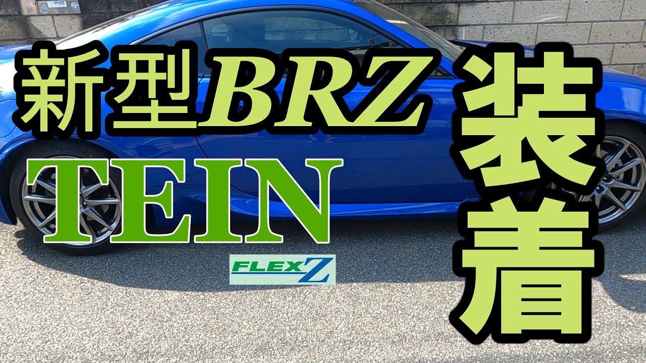 Installing TEIN Flex Z on the All-New BRZ - YouTube