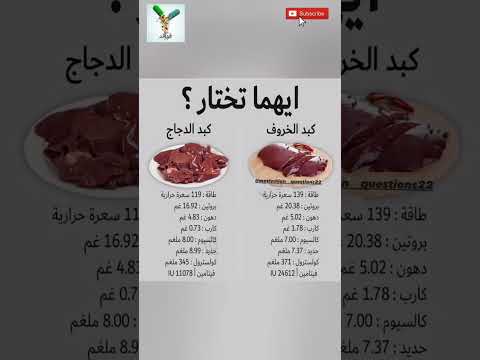 الفرق بين كبد الدجاج وكبد الخروف معلومات صحة فوائد أطعمة