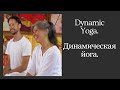 Anna Wan & Juergen Hergenroeder, Germany. Dynamic Yoga. Анна & Юрген, Германия. Динамическая йога.