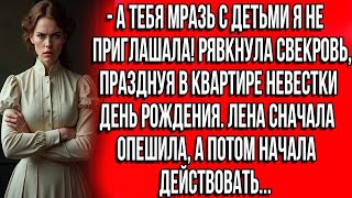 видео: А тебя мразь с детьми я не приглашала! Рявкнула свекровь, празднуя в квартире невестки день рождения картинка: А тебя мразь с детьми я не приглашала! Рявкнула свекровь, празднуя в квартире невестки день рождения