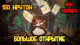 AFK JOURNEY - БОЛЬШОЕ ОТКРЫТИЕ ПЕРЕД НАКОПЛЕНИЕМ | ФАРТАНЁТ?