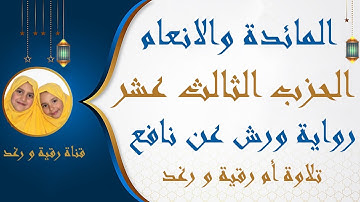 الحزب الثالث عشر 13 | حزب لتجدن | سورة | المائدة | الانعام | رواية ورش | المصحف الملون | سارة الهبطي