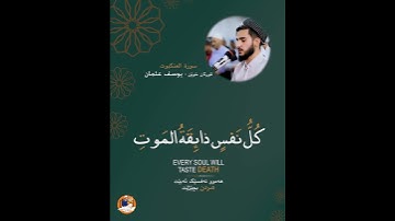 یوسف عثمان - سورة العنکبوت -  كُلُّ نَفْسٍ ذَائِقَةُ الْمَوْتِ