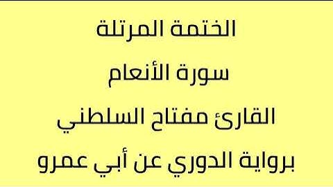سورة الأنعام القارئ مفتاح السلطني برواية الدوري عن أبي عمرو