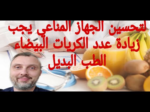 لزيادة عدد كريات الدم البيضاء و تحسين الجهاز المناعي لمواجهة الميكروبات و الفيروسات و البكتيريا