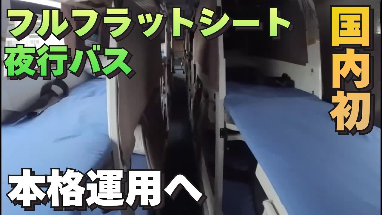 「メイドイン高知で開発した国内初のフルフラットシート夜行バス まもなく本格運用スタート」2025年11月24日放送