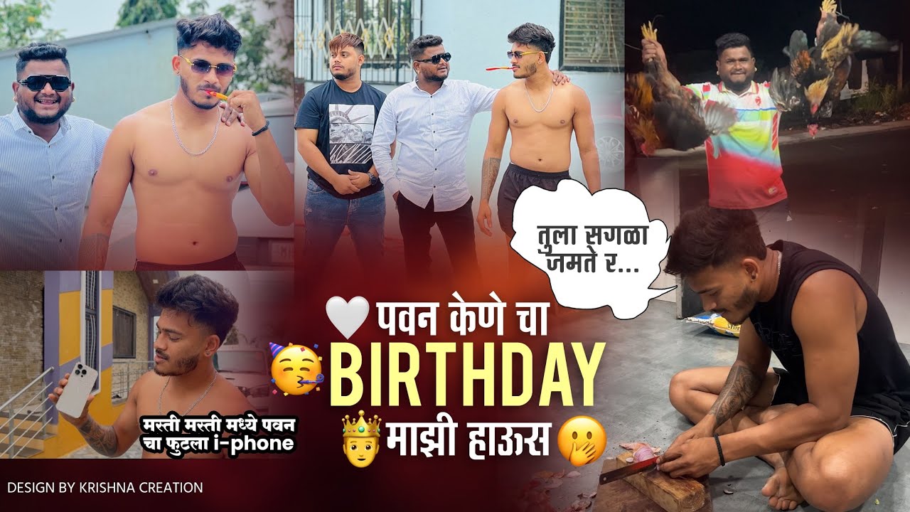 🤍 *पवन केणे चा 🥳Birthday**🫅माझी हाऊस🫢  / मस्ती मस्ती मध्ये पवन चा फुटला i-phone 🥹😭