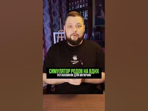 На ВДНХ установили симулятор родов для мужчин #новости #события # ...