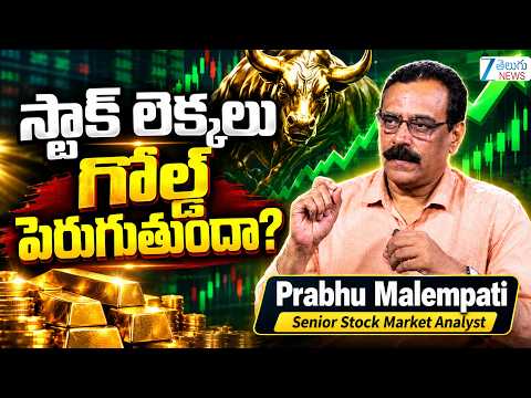 Gold Price Today | Stock Market Latest Updates | స్టాక్ లెక్కలు గోల్డ్ పెరుగుతుందా? | Zee News - ZEE24TELUGUNEWS