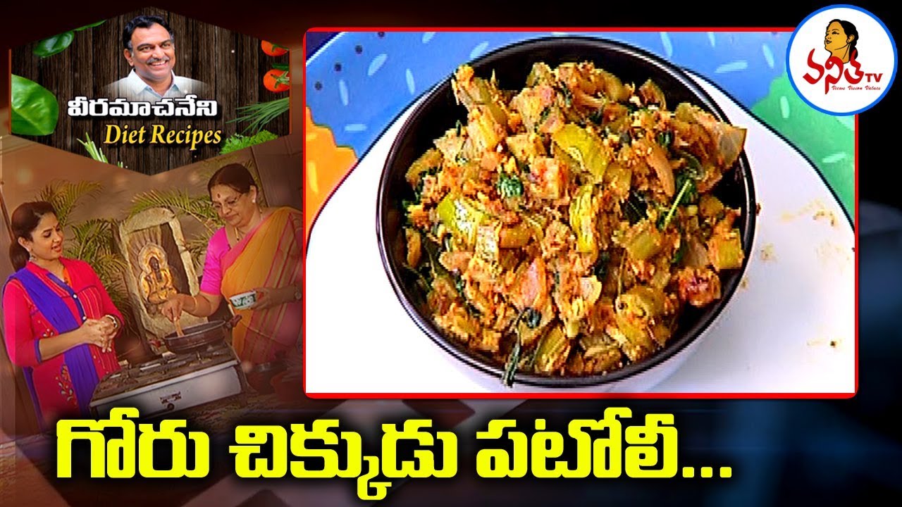 Goruchikkudu Patoli (గోరుచిక్కుడు పటోలీ) Recipe For Weight Loss || Veeramachaneni Diet Recipes