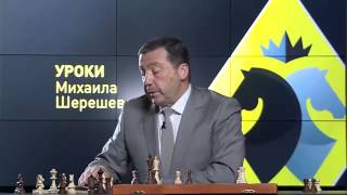 Шахматы. Уроки шахмат Михаила Шерешевского. Мышление схемами - 2 часть Шахматы. Уроки шахмат Михаила Шерешевского. Мышление схемами - 2 часть